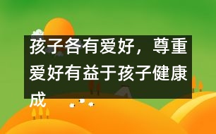 孩子各有愛好，尊重愛好有益于孩子健康成長