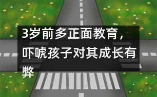 3歲前多正面教育，嚇唬孩子對其成長有弊無利