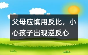 父母應(yīng)慎用“反比”，小心孩子出現(xiàn)逆反心理