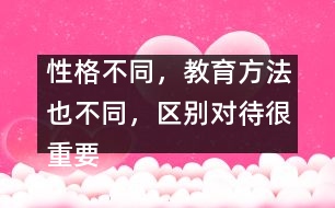 性格不同，教育方法也不同，區(qū)別對待很重要