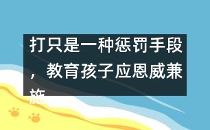 打只是一種懲罰手段，教育孩子應恩威兼施――王文革回