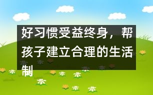 好習慣受益終身，幫孩子建立合理的生活制度