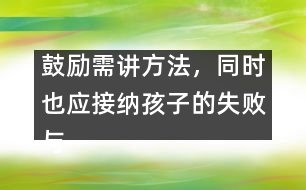 鼓勵(lì)需講方法，同時(shí)也應(yīng)接納孩子的失敗與不足