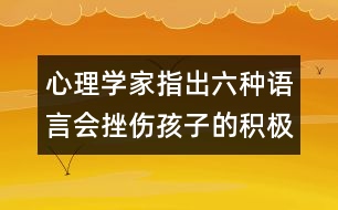 心理學(xué)家指出：六種語言會挫傷孩子的積極性