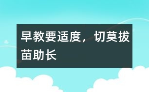 早教要適度，切莫拔苗助長(zhǎng)