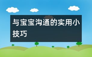 與寶寶溝通的實用小技巧