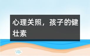 心理關照，孩子的健壯素