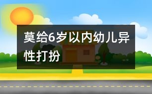 莫給6歲以內幼兒異性打扮