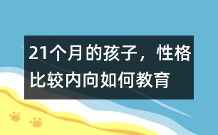 21個(gè)月的孩子，性格比較內(nèi)向如何教育