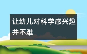 讓幼兒對科學感興趣并不難