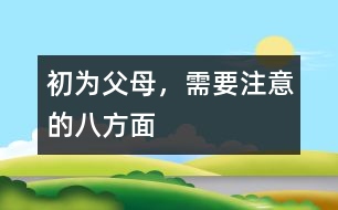 初為父母，需要注意的八方面