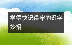 學(xué)得快、記得牢的識(shí)字妙招