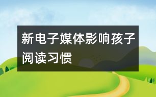 新電子媒體影響孩子閱讀習(xí)慣