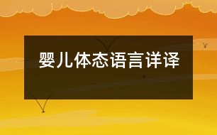 嬰兒體態(tài)語(yǔ)言詳譯