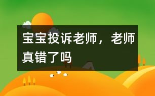 寶寶投訴老師，老師真錯(cuò)了嗎