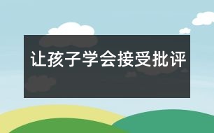 讓孩子學(xué)會(huì)接受批評(píng)