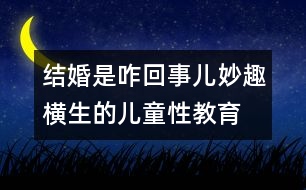 結(jié)婚是咋回事兒：妙趣橫生的兒童性教育