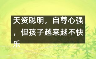 天資聰明，自尊心強(qiáng)，但孩子越來(lái)越不快樂(lè)