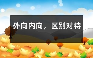 外向、內(nèi)向，區(qū)別對待