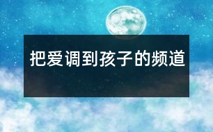 把愛(ài)調(diào)到孩子的頻道