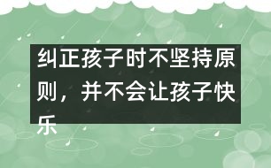 糾正孩子時(shí)不堅(jiān)持原則，并不會讓孩子快樂