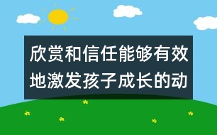 欣賞和信任能夠有效地激發(fā)孩子成長的動機