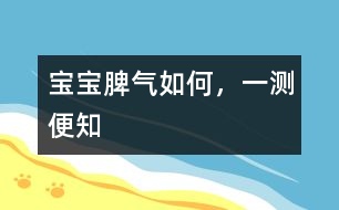 寶寶脾氣如何，一測(cè)便知