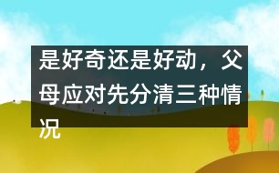 是好奇還是好動，父母應對先分清三種情況