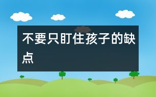 不要只盯住孩子的缺點