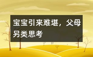 寶寶引來(lái)難堪，父母另類(lèi)思考