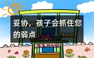 妥協(xié)，孩子會抓住您的弱點