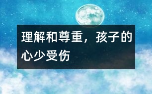 理解和尊重，孩子的心少受傷