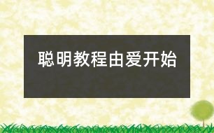 聰明教程由愛開始