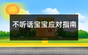 不聽(tīng)話寶寶應(yīng)對(duì)指南