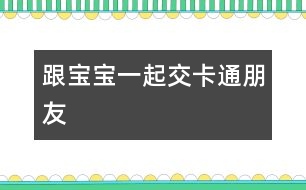 跟寶寶一起交卡通朋友