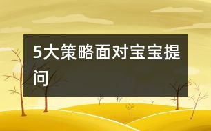 5大策略面對(duì)寶寶提問