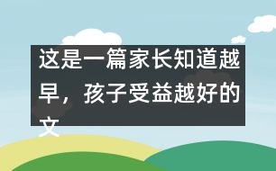 這是一篇家長知道越早，孩子受益越好的文章