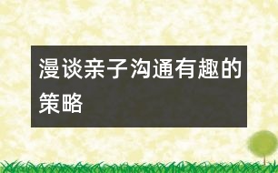 漫談親子溝通有趣的策略