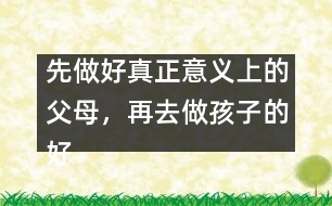 先做好真正意義上的父母，再去做孩子的好朋友