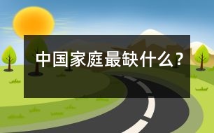 中國家庭最缺什么？