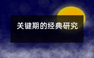 關(guān)鍵期的經(jīng)典研究