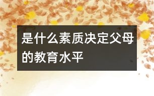 是什么素質(zhì)決定父母的教育水平