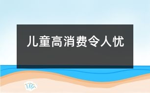 兒童高消費令人憂