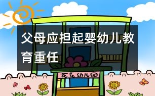 父母應擔起嬰幼兒教育重任