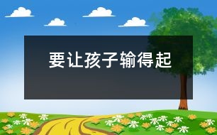 要讓孩子輸?shù)闷?></p>										
													            <br>            有一名老教授的兒子，從小學(xué)到高中不僅學(xué)業(yè)一直名列前茅，其他方面也甚優(yōu)，他從來就沒輸過。然而上了重點(diǎn)大學(xué)之后，在眾多的尖子生中很難再獨(dú)占贅頭，他輸了，但沒有輸?shù)闷?，就因?yàn)榭荚嚪值停瑢W(xué)校要他留級(jí)，他就離校出走了。某市重點(diǎn)高中高考落榜的學(xué)生 中有四名服毒自殺，后因搶救及時(shí)才獲救。現(xiàn)實(shí)生活中，除這些遇挫折而自殺、出走的典型事件外，青少年中其它心理問題的發(fā)生率也很高，在獨(dú)生子女身上尤為突出。究其根源，這種結(jié)果與孩子成長過程中沒有獲得對(duì)挫折的適應(yīng)力有直接關(guān)系。　<BR>　<BR>　　現(xiàn)代的獨(dú)生子女在其成長過程中，父母總想方設(shè)法排除一切干擾，讓其順利成長，缺少甚至沒有應(yīng)激和磨難，適應(yīng)力從何而來，遇到挫折又怎能輸?shù)闷鹉?？筆者認(rèn)為，為了不讓我們的孩子一受挫就敗而是耐挫能磨，經(jīng)得起生活中的各種應(yīng)激和挑戰(zhàn)。筆者認(rèn)為：　<BR>　<BR>　　首先要轉(zhuǎn)變成人對(duì)挫折的消極認(rèn)識(shí)。　<BR>　<BR>　　長期以來家長們普遍深信，兒童年齡小心理承受力差，因而只能接受良好的環(huán)境，誤以為“挫折”只能使孩子痛苦、緊張，故而把挫折看成是百害而無一利必須給予杜絕的東西。這種觀念直接影響了兒童。其實(shí)，一個(gè)人受點(diǎn)挫折，尤其是早期受一些挫折，很有好處。孩子遭受挫折的經(jīng)歷有利于培養(yǎng)現(xiàn)代人的良好品德；有利于發(fā)展人的非智力因素；有利于豐富知識(shí)，提高能力。故家長應(yīng)正確看待挫折的教育價(jià)值，把它看成是磨練意志、提高適應(yīng)力和競(jìng)爭力的有利武器?！?BR>　<BR>　　其次，要正確實(shí)施挫折教育　<BR>　<BR>　　1．言傳身教。生活現(xiàn)實(shí)是教育孩子的最好教材，父母應(yīng)有選擇地將自己事業(yè)和家庭生活中遇到的挫折和不如意告訴孩子。為兒童正確對(duì)待各種挫折和不如意樹立榜樣。父母對(duì)生活的熱愛、執(zhí)著、不怕困難的態(tài)度和堅(jiān)強(qiáng)的意志，是兒童面對(duì)挫折的最強(qiáng)有力的精神支柱。如一位朋友的兒子高考落榜，她語重心長地勸慰：人的一生有很多磨難，不知會(huì)有多少次失敗，父母曾經(jīng)失敗過好多次，你這一次失敗怕什么？只要不灰心，再努力就會(huì)減少失敗了?！?BR>　<BR>　　2．創(chuàng)設(shè)挫折情境。過于優(yōu)越的環(huán)境會(huì)使孩子形成依賴、懦弱、退縮，而自尊心又很強(qiáng)的畸形狀態(tài)。這樣的孩子缺乏頑強(qiáng)的進(jìn)取精神，經(jīng)不起挫折。故而成人應(yīng)在孩子成長過程中有意識(shí)地創(chuàng)設(shè)挫折情境，讓孩子獲得適應(yīng)能力。如：對(duì)孩子不包辦一切，不有求必應(yīng)；讓孩子參加各種勞動(dòng)；在生活中減少享受，刻意鍛煉吃苦精神；在小朋友游戲中讓他體驗(yàn)到失敗和不如意等。如讓孩子明白“天外天、人上人”的道理；經(jīng)常把孩子放在強(qiáng)手云集的大環(huán)境中（如參加各種競(jìng)賽等）去鍛煉。這樣既可克服驕傲心理，催其奮進(jìn)，又讓其在早期體驗(yàn)挫折，增強(qiáng)心理免疫力?！?BR>　<BR>　　創(chuàng)設(shè)挫折情境要把握好挫折的質(zhì)與量，使之既有利于提高孩子的適應(yīng)能力，增強(qiáng)其韌性，同時(shí)又不能超過每個(gè)兒童的心理承受限度?！?BR>　<BR>　　3．切實(shí)提高各方面能力。兒童抗挫折的能力是和知識(shí)、經(jīng)驗(yàn)的增加及各種能力的提高成正比的，所以，成人應(yīng)有意識(shí)地拓展此類知識(shí)，如逆境中成長的事例和經(jīng)驗(yàn)，切實(shí)提高孩子的自理能力、交往能力、學(xué)習(xí)能力和應(yīng)變能力。為他們獨(dú)自戰(zhàn)勝困難提供勇氣和方法。 4．培養(yǎng)良好的性格。對(duì)現(xiàn)實(shí)的態(tài)度、學(xué)習(xí)生活的目的性、自制力、堅(jiān)韌性等是性格的重要內(nèi)涵。成人應(yīng)注意培養(yǎng)孩子面對(duì)現(xiàn)實(shí)、面對(duì)困難的正確態(tài)度，遇到困難應(yīng)正確分析原因，迎著困難上，而不是退縮逃避。告訴孩子世上沒有什么事情能把人難倒的，有了困難也應(yīng)鼓勵(lì)孩子獨(dú)自去解決。培養(yǎng)孩子一分為二地看問題，做到勝不驕、敗不餒，遇事不能患得患失，而應(yīng)達(dá)觀開朗。并且?guī)椭⒆佑煤侠淼姆椒ㄊ栊瓜麡O情緒，保持孩子積極快樂的心境，具有不畏困難、堅(jiān)強(qiáng)、自信、豁達(dá)、果敢性格的孩子對(duì)挫折的適應(yīng)力強(qiáng)，遇到挫折也能輸?shù)闷??！?BR>　<BR>（摘自《大眾心理學(xué)》）　<BR>　<BR>            <br>            <br>            <font color=