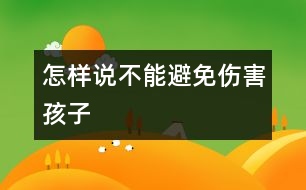 怎樣說“不”能避免傷害孩子