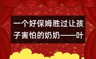 一個好保姆勝過讓孩子害怕的奶奶――葉斌回答