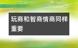 玩商和智商、情商同樣重要