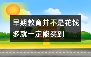 早期教育并不是花錢多就一定能“買”到的