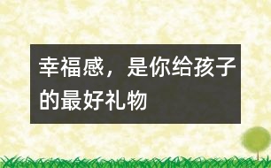 幸福感，是你給孩子的最好禮物